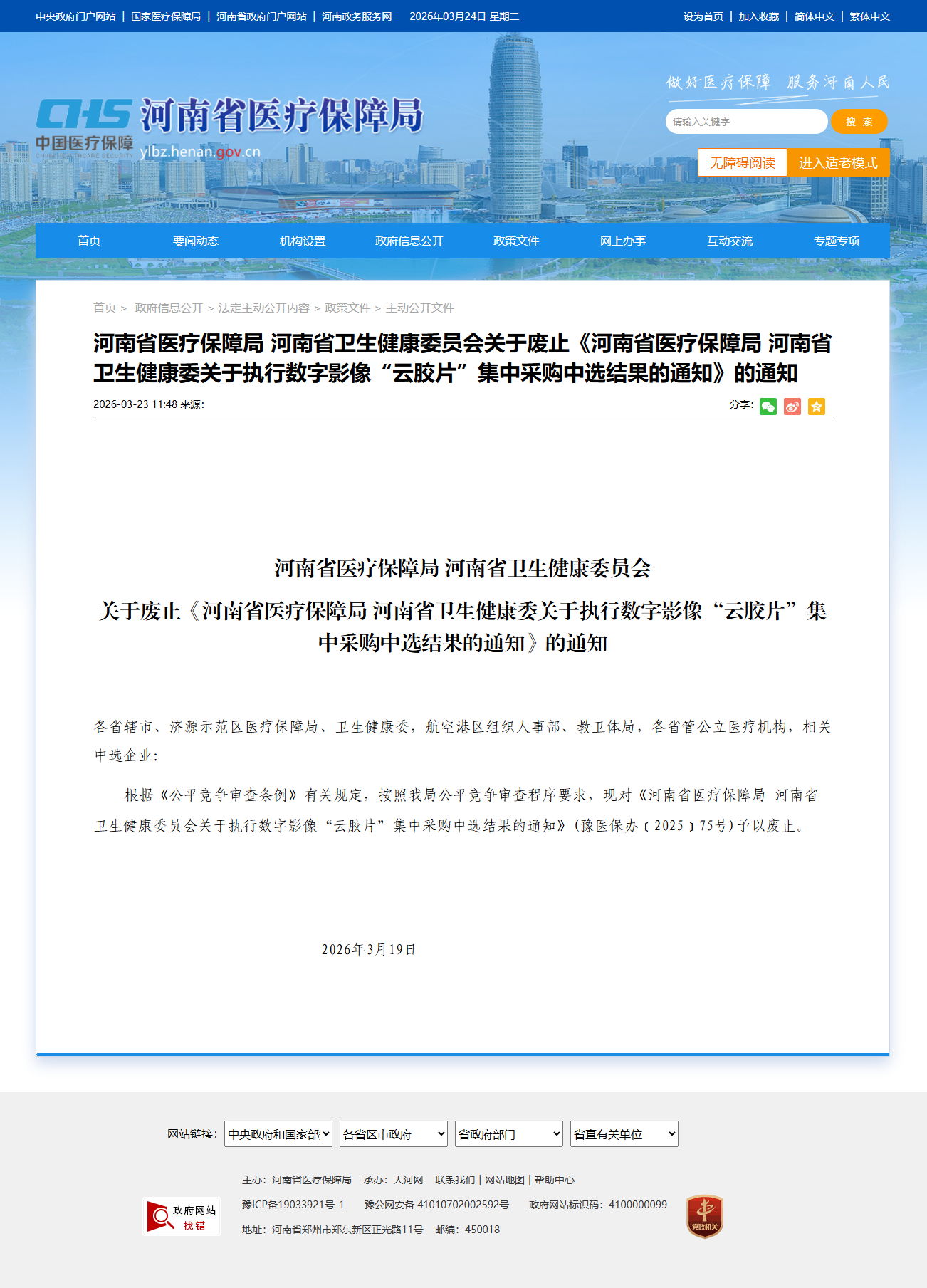 screencapture-ylbz-henan-gov-cn-2026-03-23-3336419-html-2026-03-24-16_47_36.png