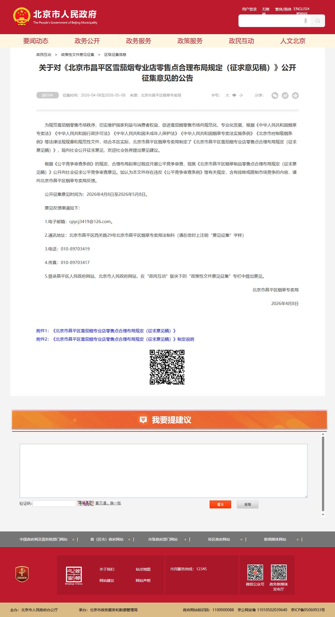 37487122903219815 screencapture-beijing-gov-cn-hudong-gfxwjzj-qjzjxx-202604-t20260409-4577575-html-2026-04-09-22_36_15.png