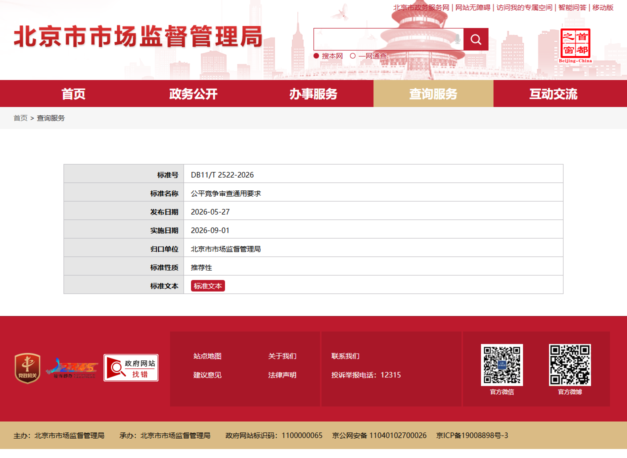 screencapture-scjgj-beijing-gov-cn-cxfw-201911-t20191118-513430-html-2026-06-11-16_55_26.png
